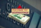 Палочка-выручалочка для тех, кто потерял работу. Пособие по безработице