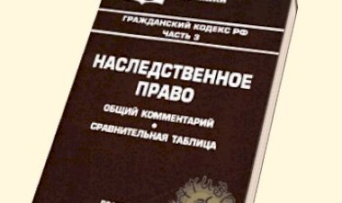 Правовые аспекты отказа от наследства