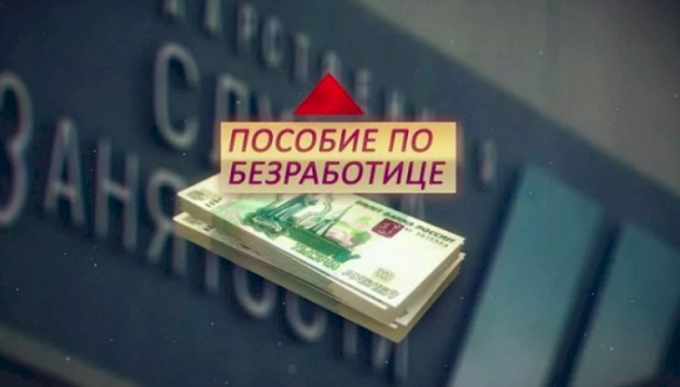 Палочка-выручалочка для тех, кто потерял работу. Пособие по безработице