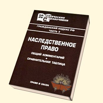Правовые аспекты отказа от наследства